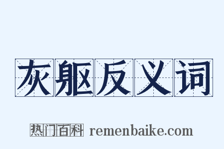 灰躯反义词是什么意思的图片